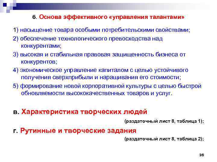 б. Основа эффективного «управления талантами» 1) насыщение товара особыми потребительскими свойствами; 2) обеспечение технологического