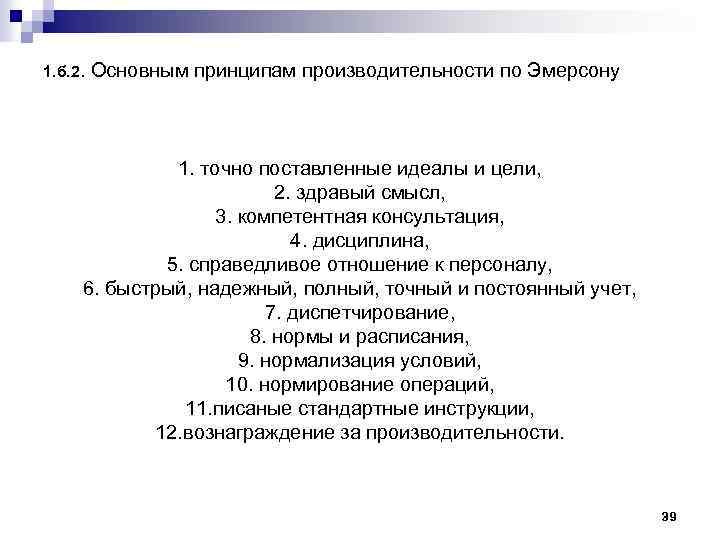 1. б. 2. Основным принципам производительности по Эмерсону 1. точно поставленные идеалы и цели,