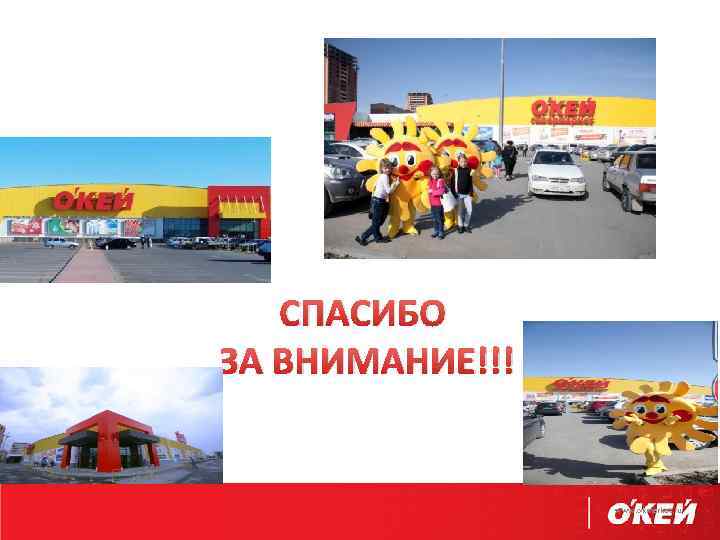 СПАСИБО ЗА ВНИМАНИЕ!!! www. okmarket. ru 