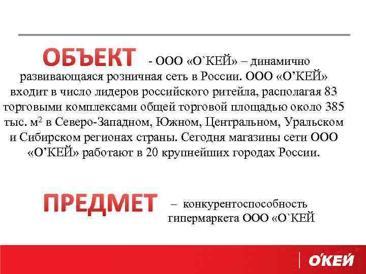 ОБЪЕКТ - ООО «О`КЕЙ» – динамично развивающаяся розничная сеть в России. ООО «О’КЕЙ» входит