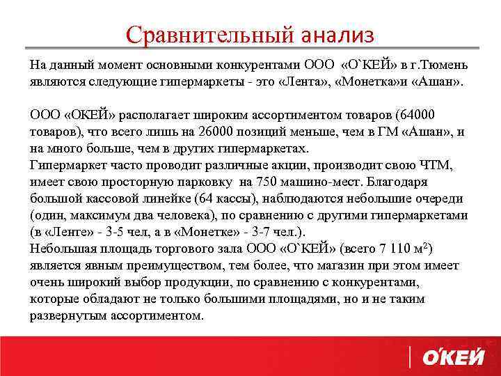 Сравнительный анализ На данный момент основными конкурентами ООО «О`КЕЙ» в г. Тюмень являются следующие