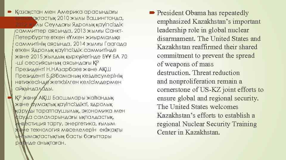  Қазақстан мен Америка арасындағы ынтымақтастық 2010 жылы Вашингтонда, 2012 жылы Сеулдағы Ядролық қауіпсіздік