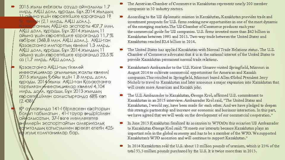  2015 жылы екіжақты сауда айналымы 1, 7 млрд. АҚШ долл. құрады. Бұл 2014