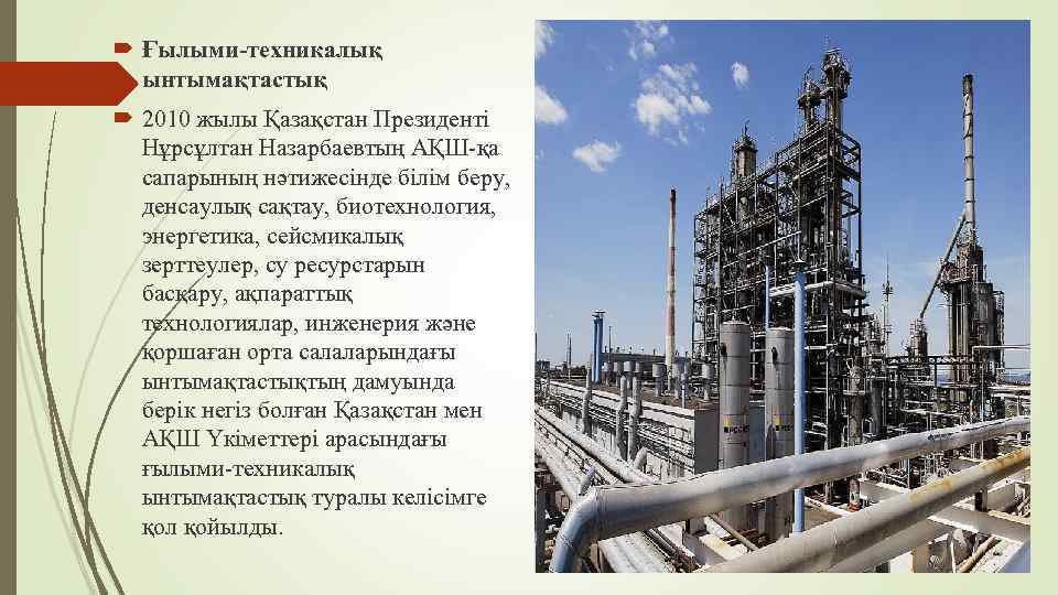  Ғылыми-техникалық ынтымақтастық 2010 жылы Қазақстан Президенті Нұрсұлтан Назарбаевтың АҚШ-қа сапарының нәтижесінде білім беру,