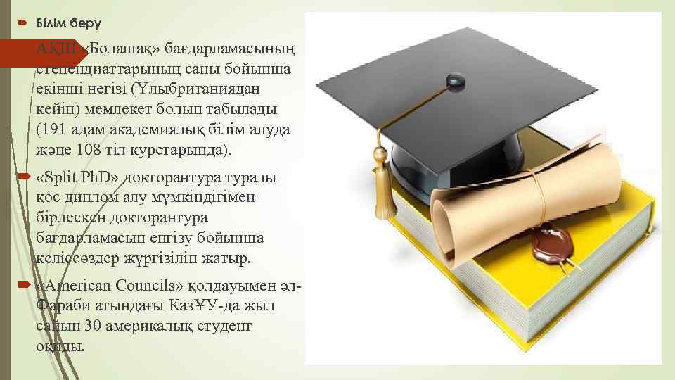  Білім беру АҚШ «Болашақ» бағдарламасының степендиаттарының саны бойынша екінші негізі (Ұлыбританиядан кейін) мемлекет