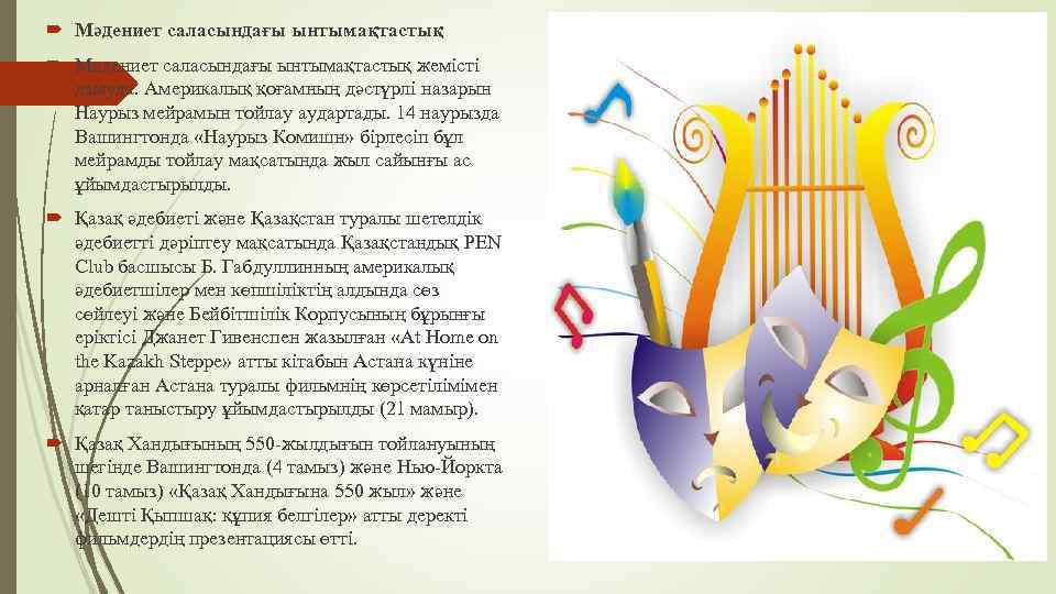  Мәдениет саласындағы ынтымақтастық жемісті дамуда. Америкалық қоғамның дәстүрлі назарын Наурыз мейрамын тойлау аудартады.