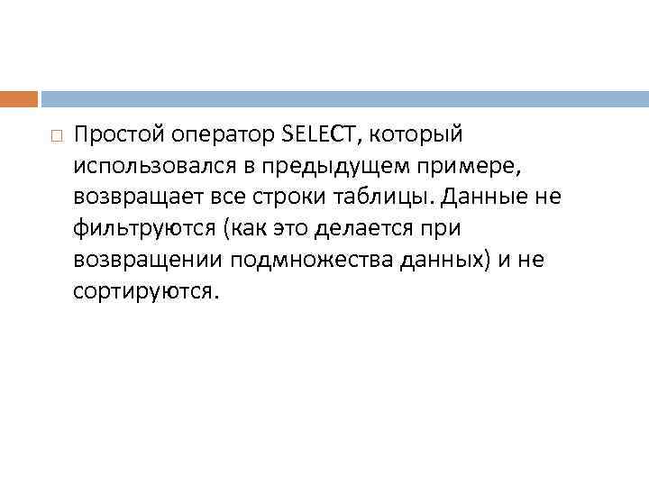  Простой оператор SELECT, который использовался в предыдущем примере, возвращает все строки таблицы. Данные