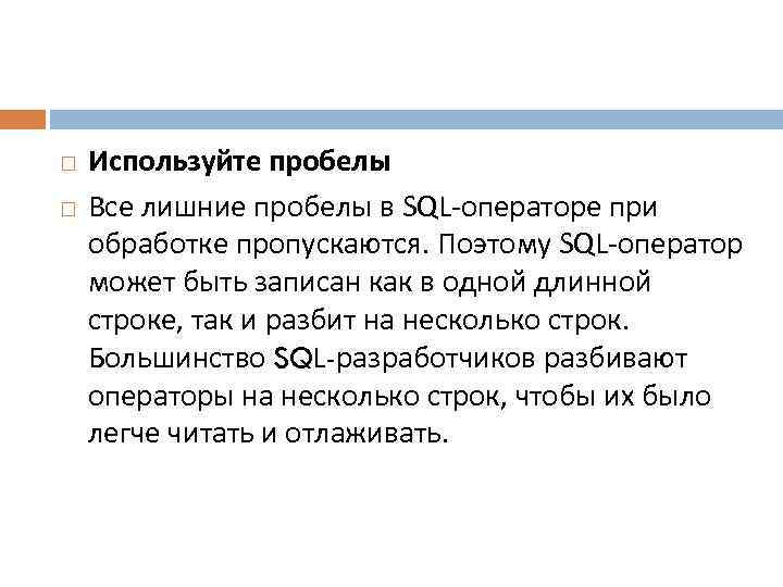  Используйте пробелы Все лишние пробелы в SQL-операторе при обработке пропускаются. Поэтому SQL-оператор может