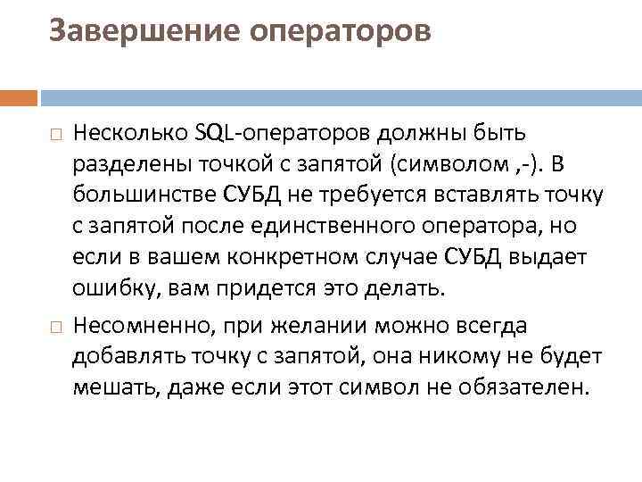 Завершение операторов Несколько SQL-операторов должны быть разделены точкой с запятой (символом , -). В
