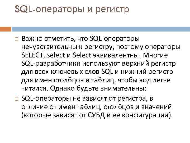 SQL-операторы и регистр Важно отметить, что SQL-операторы нечувствительны к регистру, поэтому операторы SELECT, select
