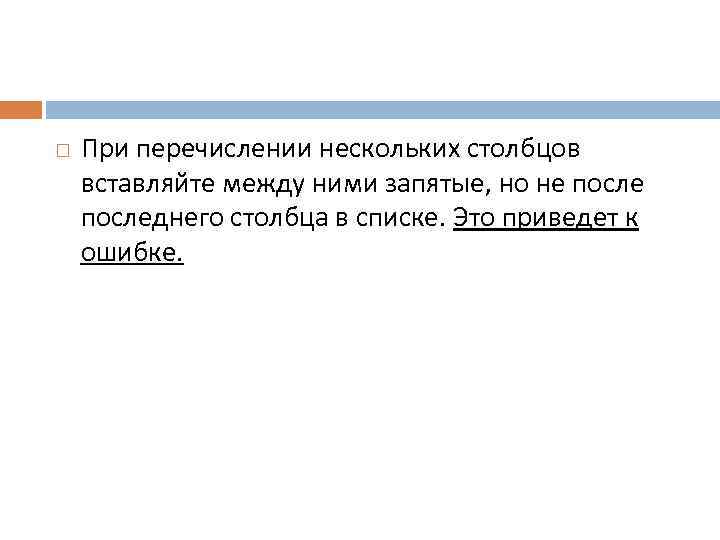  При перечислении нескольких столбцов вставляйте между ними запятые, но не последнего столбца в