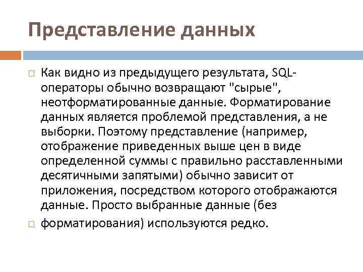 Представление данных Как видно из предыдущего результата, SQLоператоры обычно возвращают "сырые", неотформатированные данные. Форматирование