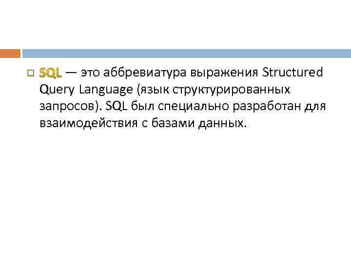  — это аббревиатура выражения Structured Query Language (язык структурированных запросов). SQL был специально