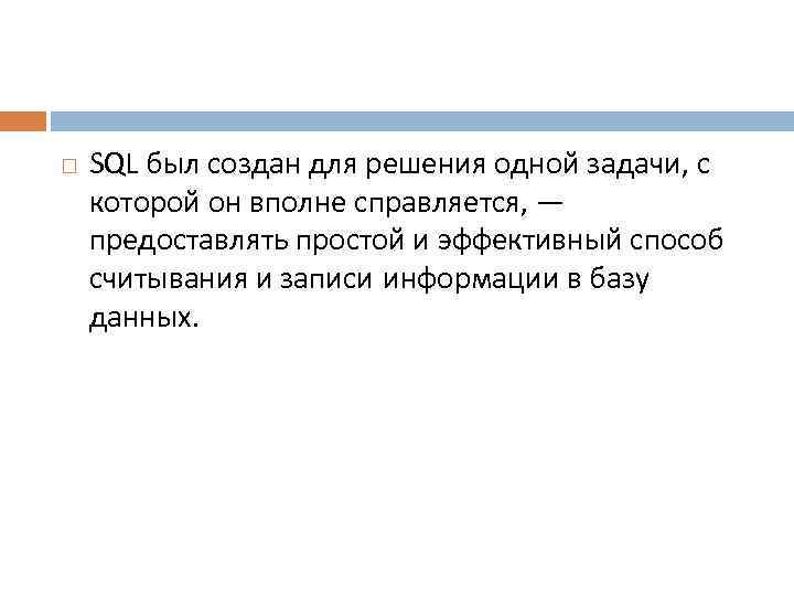  SQL был создан для решения одной задачи, с которой он вполне справляется, —
