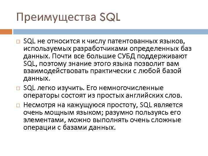 Преимущества SQL не относится к числу патентованных языков, используемых разработчиками определенных баз данных. Почти