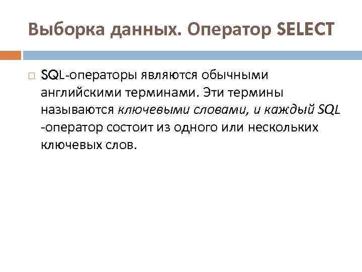 Выборка данных. Оператор SELECT SQL-операторы являются обычными английскими терминами. Эти термины называются ключевыми словами,