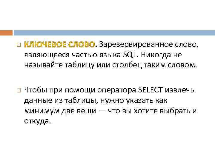  . Зарезервированное слово, являющееся частью языка SQL. Никогда не называйте таблицу или столбец