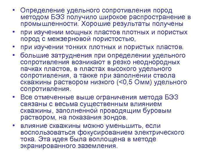  • Определение удельного сопротивления пород методом БЭЗ получило широкое распространение в промышленности. Хорошие
