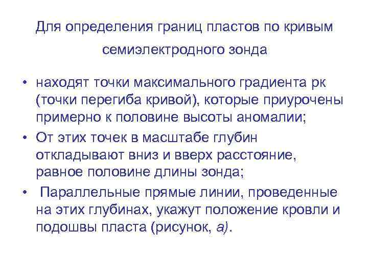 Для определения границ пластов по кривым семиэлектродного зонда • находят точки максимального градиента рк