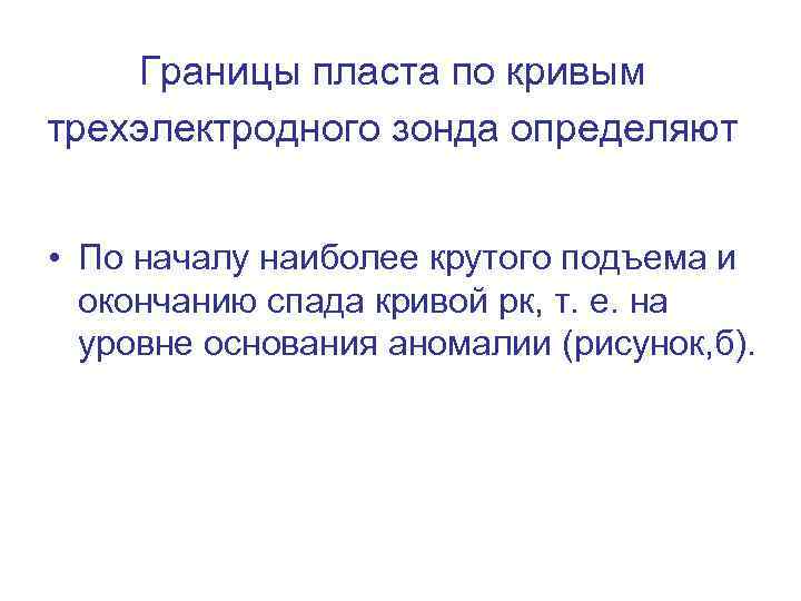 Границы пласта по кривым трехэлектродного зонда определяют • По началу наиболее крутого подъема и