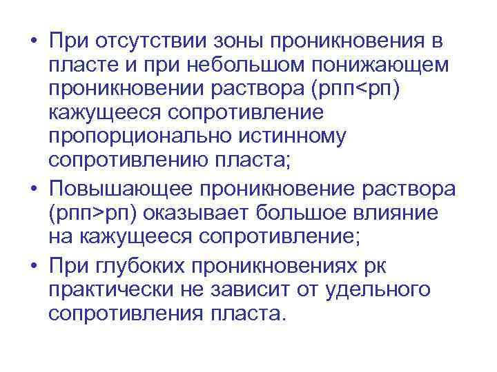  • При отсутствии зоны проникновения в пласте и при небольшом понижающем проникновении раствора