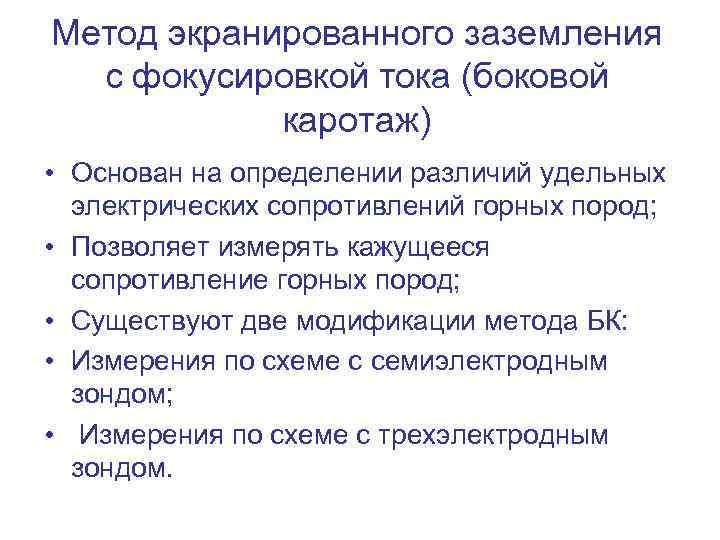 Метод экранированного заземления с фокусировкой тока (боковой каротаж) • Основан на определении различий удельных