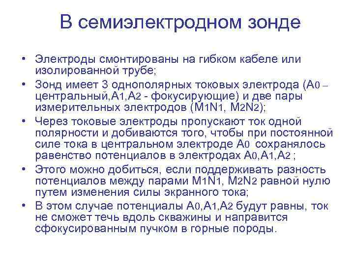 В семиэлектродном зонде • Электроды смонтированы на гибком кабеле или изолированной трубе; • Зонд