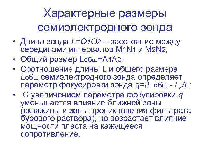 Характерные размеры семиэлектродного зонда • Длина зонда L=O 1 O 2 – расстояние между