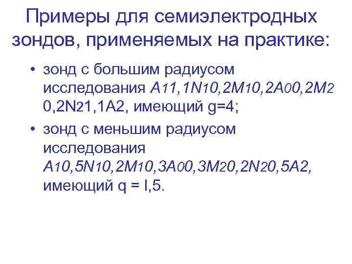 Примеры для семиэлектродных зондов, применяемых на практике: • зонд с большим радиусом исследования A