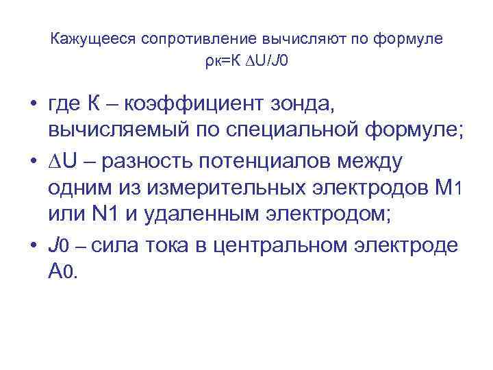 Кажущееся сопротивление вычисляют по формуле ρк=К ∆U/J 0 • где К – коэффициент зонда,