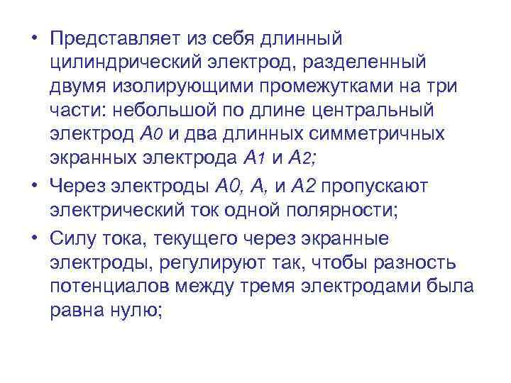  • Представляет из себя длинный цилиндрический электрод, разделенный двумя изолирующими промежутками на три
