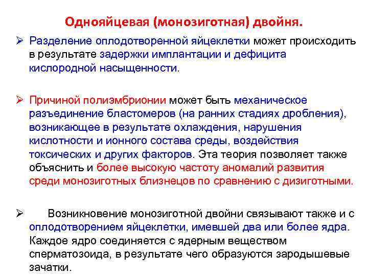 Однояйцевая (монозиготная) двойня. Ø Разделение оплодотворенной яйцеклетки может происходить в результате задержки имплантации и