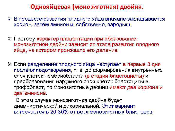 Однояйцевая (монозиготная) двойня. Ø В процессе развития плодного яйца вначале закладывается хорион, затем амнион