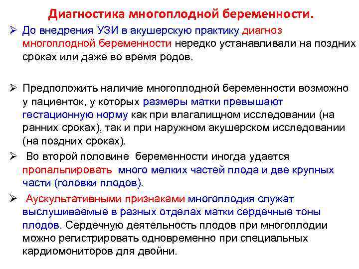Диагностика многоплодной беременности. Ø До внедрения УЗИ в акушерскую практику диагноз многоплодной беременности нередко