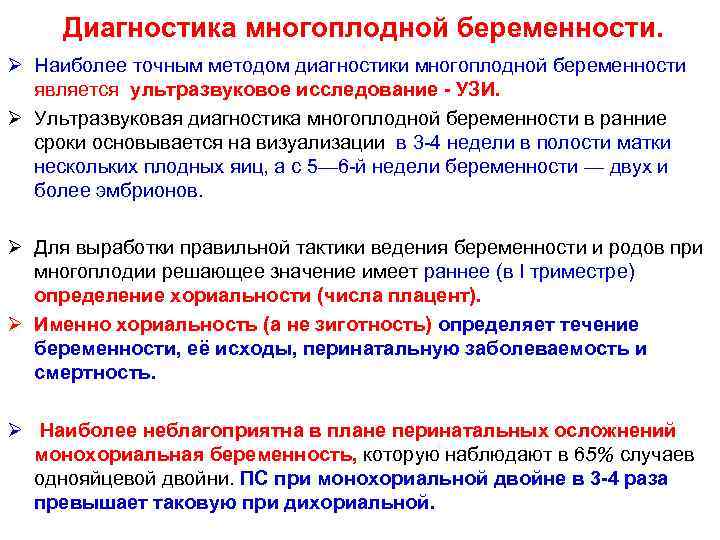 Диагностика многоплодной беременности. Ø Наиболее точным методом диагностики многоплодной беременности является ультразвуковое исследование -