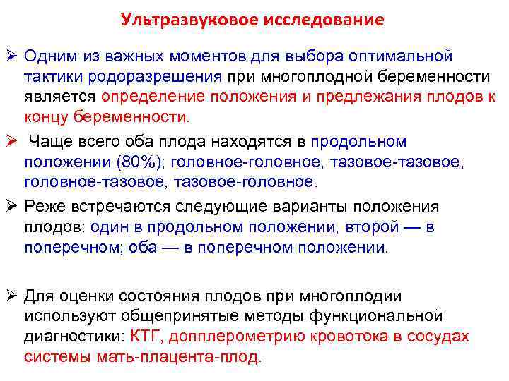 Ультразвуковое исследование Ø Одним из важных моментов для выбора оптимальной тактики родоразрешения при многоплодной