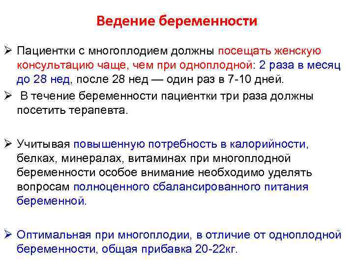 Ведение беременности Ø Пациентки с многоплодием должны посещать женскую консультацию чаще, чем при одноплодной: