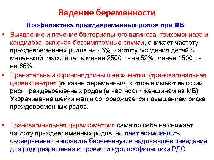 Ведение беременности Профилактика преждевременных родов при МБ • Выявление и лечение бактериального вагиноза, трихомониаза