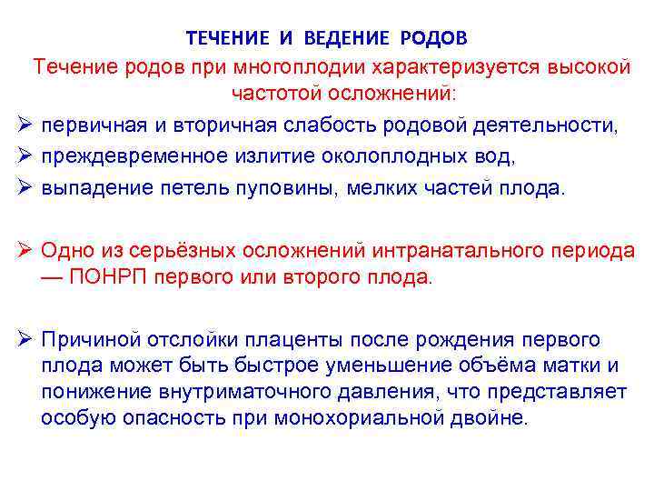 ТЕЧЕНИЕ И ВЕДЕНИЕ РОДОВ Течение родов при многоплодии характеризуется высокой частотой осложнений: Ø первичная