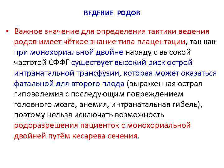 ВЕДЕНИЕ РОДОВ • Важное значение для определения тактики ведения родов имеет чёткое знание типа