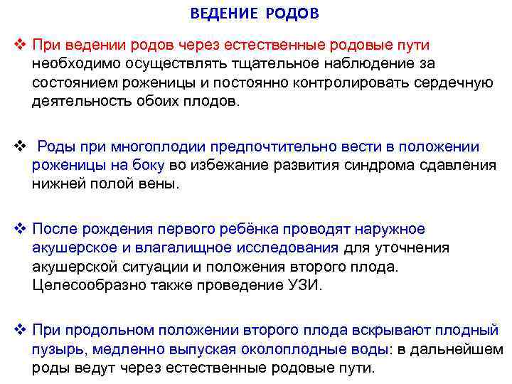 ВЕДЕНИЕ РОДОВ v При ведении родов через естественные родовые пути необходимо осуществлять тщательное наблюдение