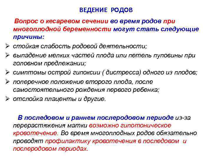 ВЕДЕНИЕ РОДОВ Вопрос о кесаревом сечении во время родов при многоплодной беременности могут стать
