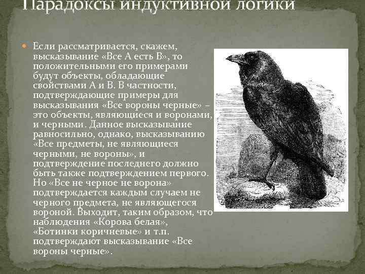 Парадоксы индуктивной логики Если рассматривается, скажем, высказывание «Все А есть В» , то положительными