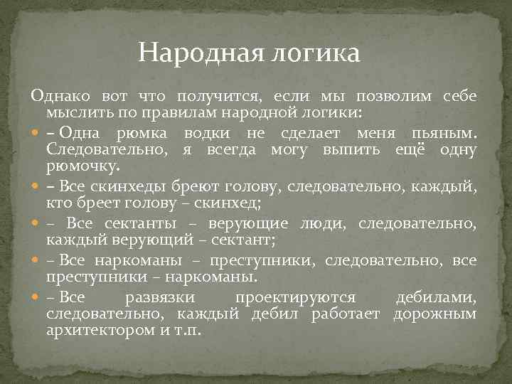 Народная логика Однако вот что получится, если мы позволим себе мыслить по правилам народной