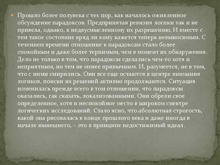  Прошло более полувека с тех пор, как началось оживленное обсуждение парадоксов. Предпринятая ревизия