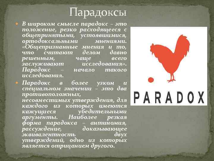 Парадоксально это. Парадокс картинки. Парадокс картинки для презентации. Парадокс это простыми словами. Парадокс это простыми словами примеры.