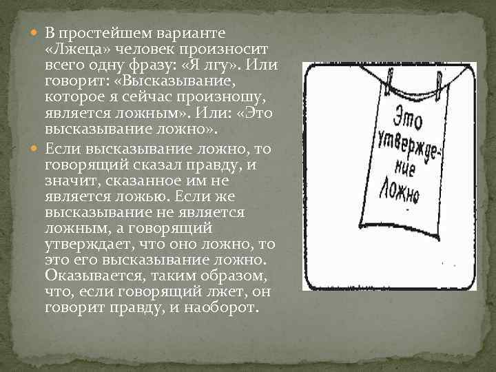  В простейшем варианте «Лжеца» человек произносит всего одну фразу: «Я лгу» . Или
