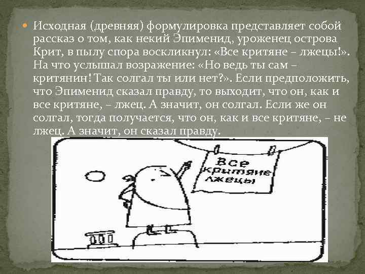  Исходная (древняя) формулировка представляет собой рассказ о том, как некий Эпименид, уроженец острова