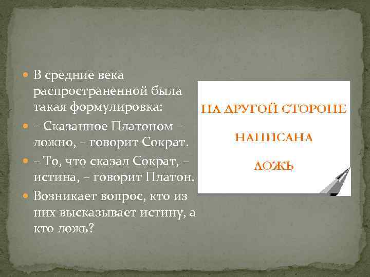  В средние века распространенной была такая формулировка: – Сказанное Платоном – ложно, –