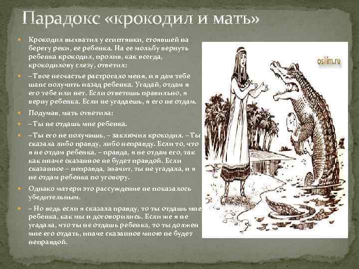 Парадокс «крокодил и мать» Крокодил выхватил у египтянки, стоявшей на берегу реки, ее ребенка.